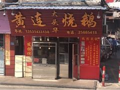 门面-黄连大头华烧鹅(萧地大马路店)