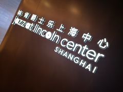 -林肯爵士乐上海中心 Jazz at Lincoln Center Shanghai