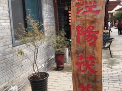 -茯茶镇