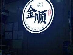 -金顺韩式烤肉·网红烤肉店(广利路店)