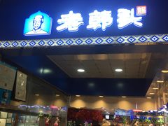 -满客隆仓储超市(铁北店)