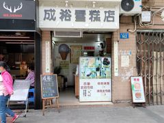 门面-成裕雪糕店(士多店)