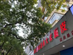 门面-薛昌利大米面皮(南关正街店)