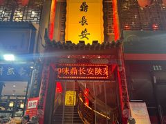 -味鼎长安·地道陕菜(凤城一路店)