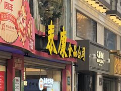-泰康食品(南京东路店)
