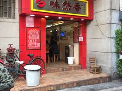 -味然香(起义路店)