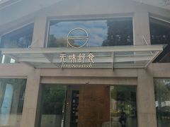 -无味舒食(环岛路店)