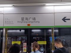 -星海广场(地铁站)