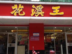 门面-花溪王记牛肉粉(四季花溪商场店)