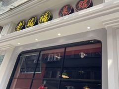 -老瑞福上海菜(人民广场店)