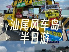-汕尾风车岛