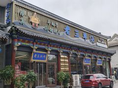 -老三羊汤【北兴隆街店】