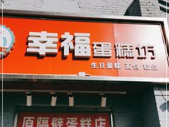 门面-幸福蛋糕坊(金顶街店)