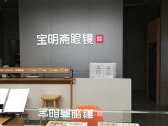 -宝明斋眼镜(大观园店)