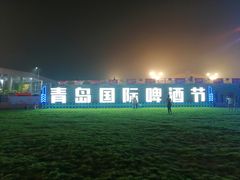 -第35届青岛国际啤酒节