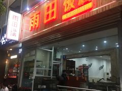 门面-雨田饭店