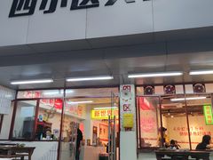 门面-四小区火锅·巷子里的重庆火锅(花照壁店)