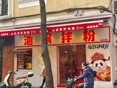 -池嬢拌粉(上海首店)