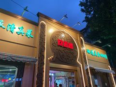 -清真·尚穆回回香清真餐厅(工人新村店)