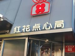 -红花点心局(护国寺店)