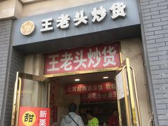 -王老头炒货(天坛东路店)