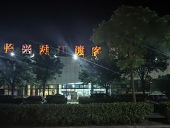 -长兴对江渡客运站