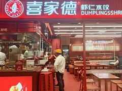 -喜家德虾仁水饺(长泰广场店)