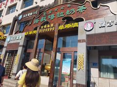 门面-诺敏塔拉奶茶-布里亚特包子-手把肉(锦都会店)