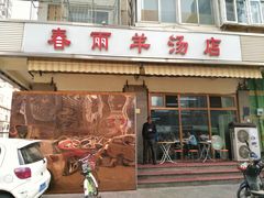 门面-春雨羊汤店(广开四马路总店)