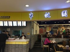 门面-半亩园(奥特莱斯店)
