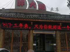 -胖大姐黄辣丁鱼庄(新津店)