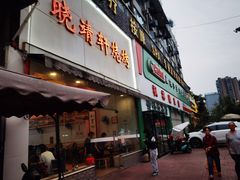 门面-晓靖轩烧烤(沙河风情店)