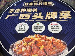 -甘家界牌柠檬鸭(青山店)