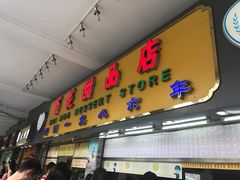 -百花传统甜品店(原址店)