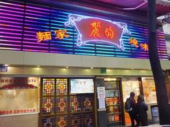-丽的面家(多宝路店)