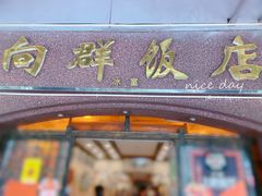 门面-粤·向群饭店(龙津东路总店)