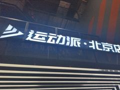 -运动派(北京店)