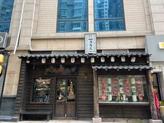 -肉魁屋·烧肉·烧鸟·酒场(高新店)