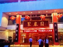 -聚春园自助餐厅(东街口店)