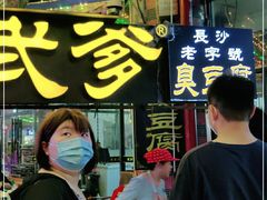 -武爹臭豆腐(坡子街店)