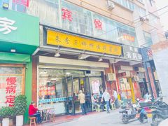 -朱秀英梆梆肉葫芦头(琉璃街店)