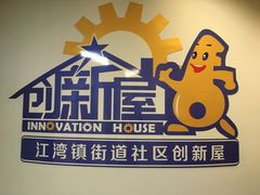 -江湾镇街道社区文化活动中心