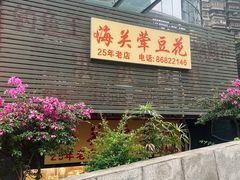 -海关荤豆花(洋河一路店)