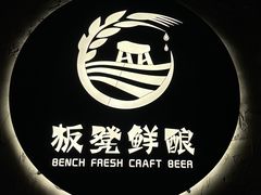 -板凳鲜酿·精酿啤酒(科华北路店)