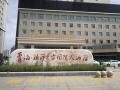 -西宁福茵长乐国际大酒店