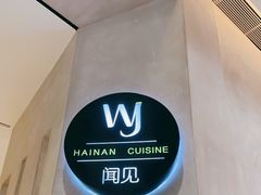 -闻见中国海南菜(K11店)