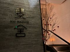 -麦舍MaiMassage(张杨路店)