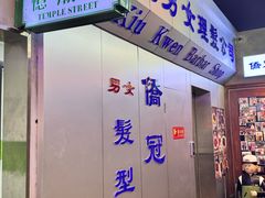 -憶廟街 X 沙角邨(太古城店)