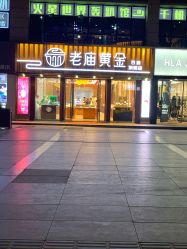 -老庙黄金(石路店)