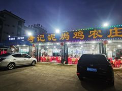 -考记泥焗鸡农庄·海鲜(北洛秘境店)